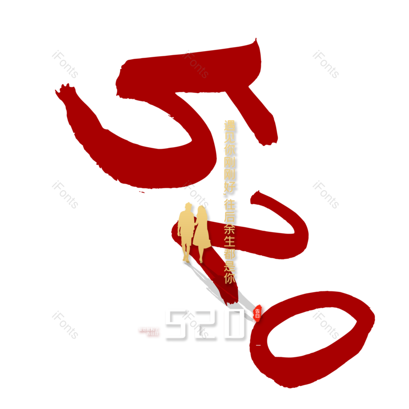 艺术字图片,创意字体元素,520PNG,简约免抠素材